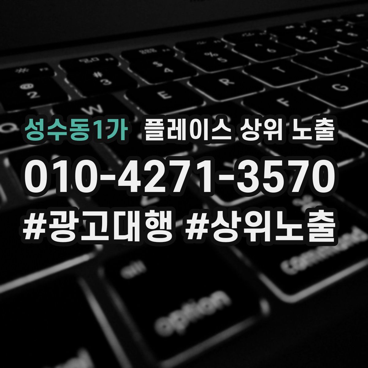 성수동1가 플레이스 상위 노출