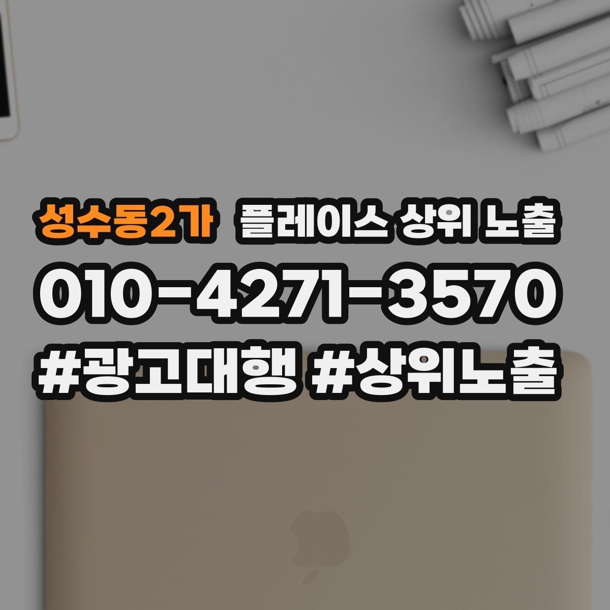 성수동2가 플레이스 상위 노출 근처 검색에서 선택받는 포인트