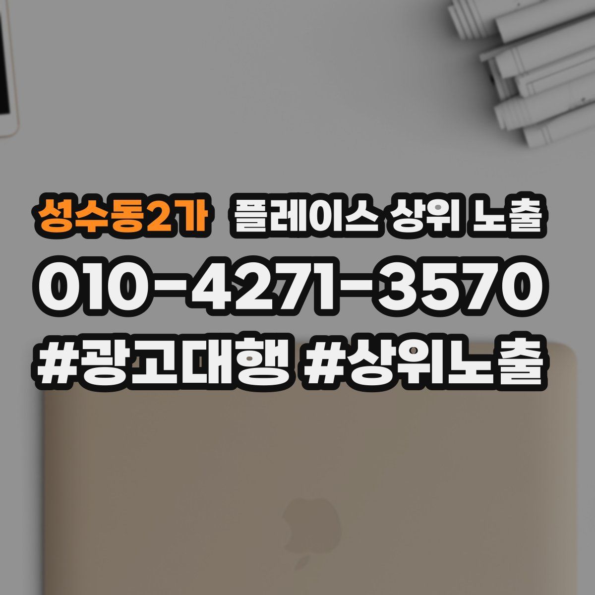 성수동2가 플레이스 상위 노출