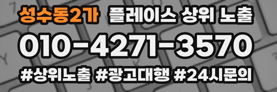 성수동2가 플레이스 상위 노출