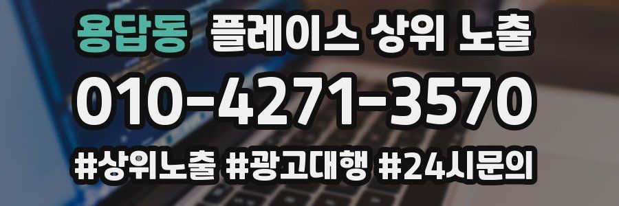 용답동 플레이스 상위 노출