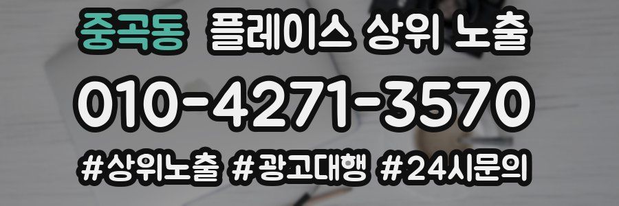 중곡동 플레이스 상위 노출