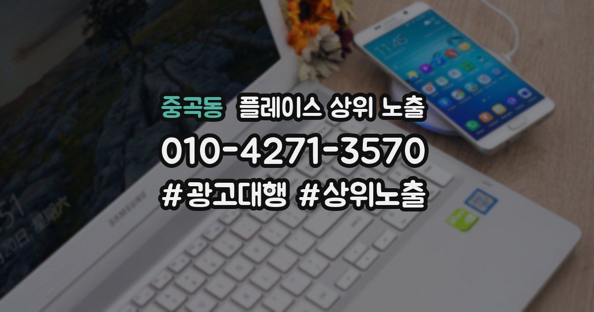 중곡동 플레이스 상위 노출