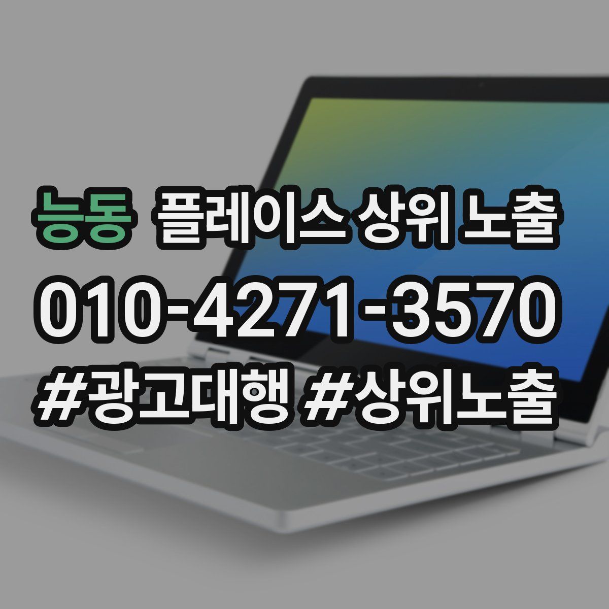 능동 플레이스 상위 노출