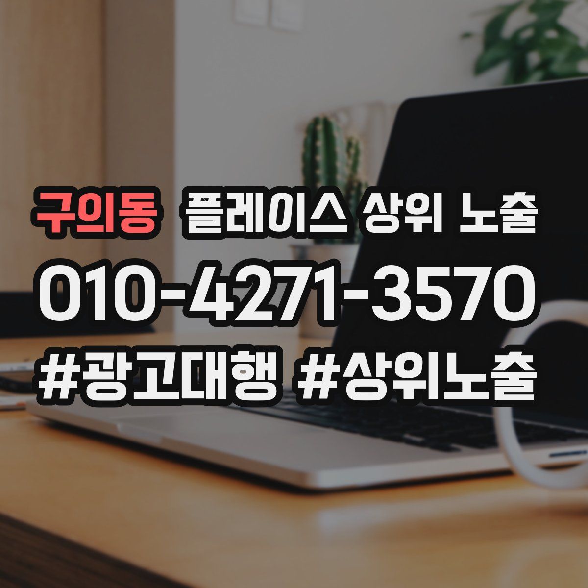 구의동 플레이스 상위 노출