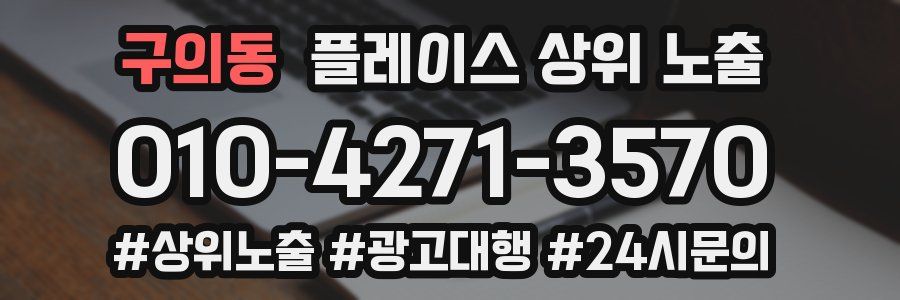 구의동 플레이스 상위 노출