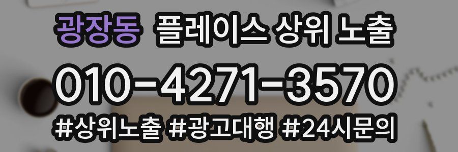 광장동 플레이스 상위 노출