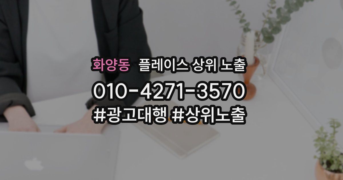 화양동 플레이스 상위 노출