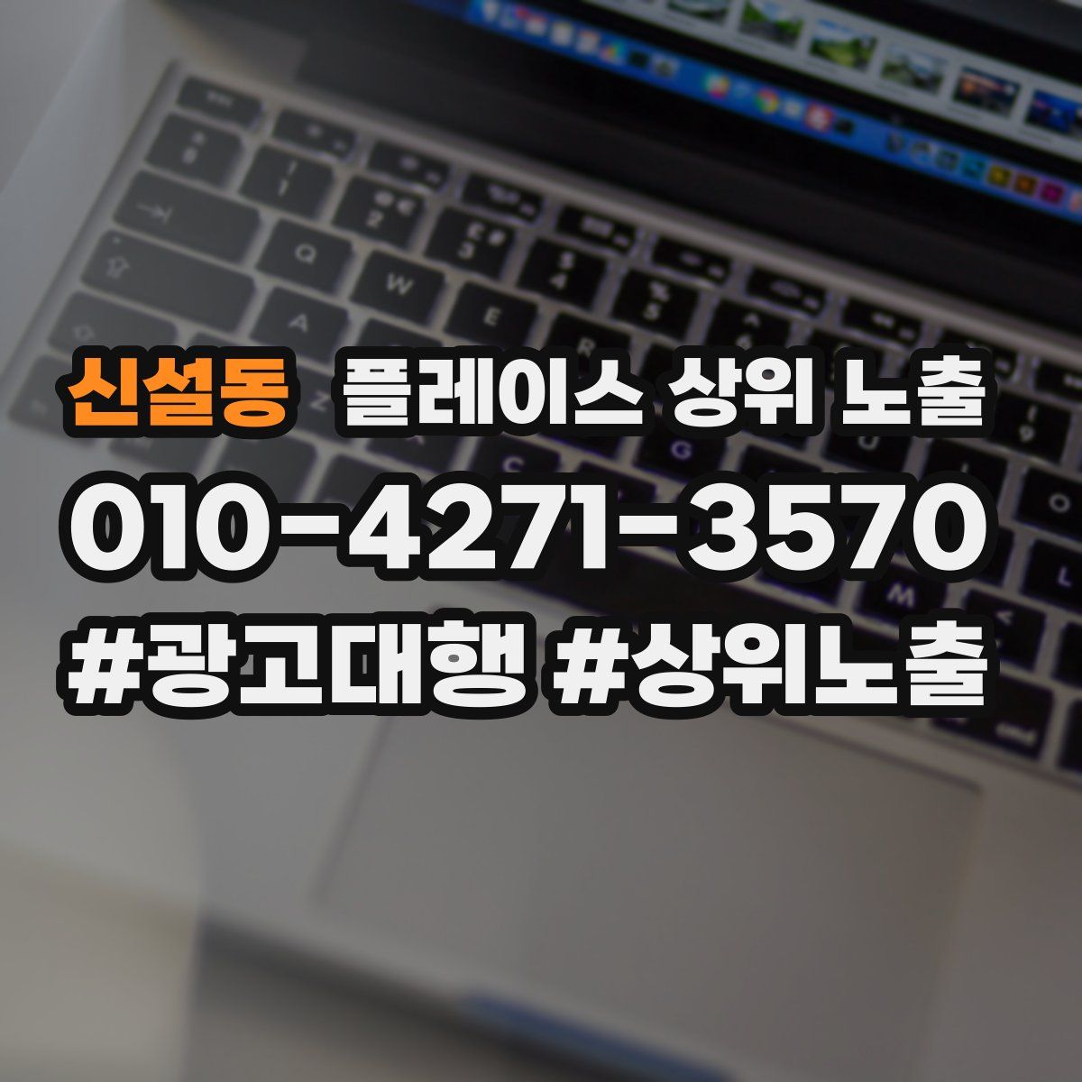 신설동 플레이스 상위 노출