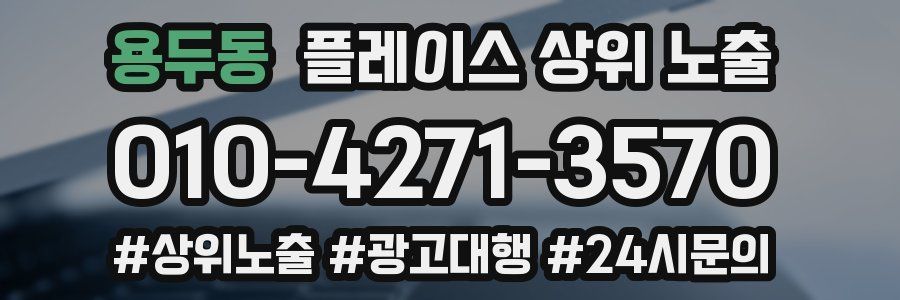 용두동 플레이스 상위 노출