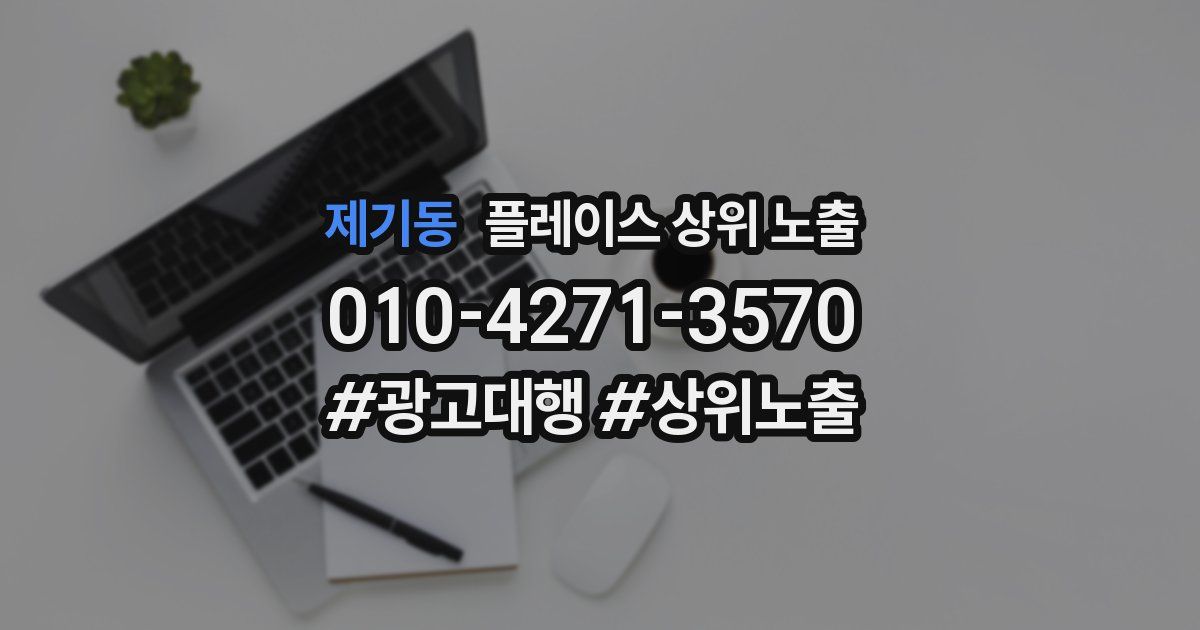 제기동 플레이스 상위 노출