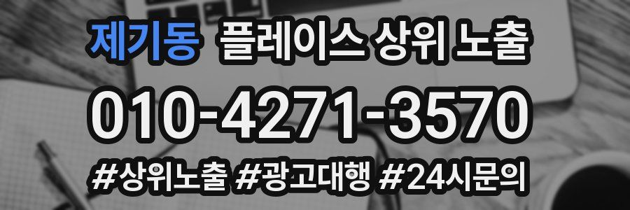 제기동 플레이스 상위 노출