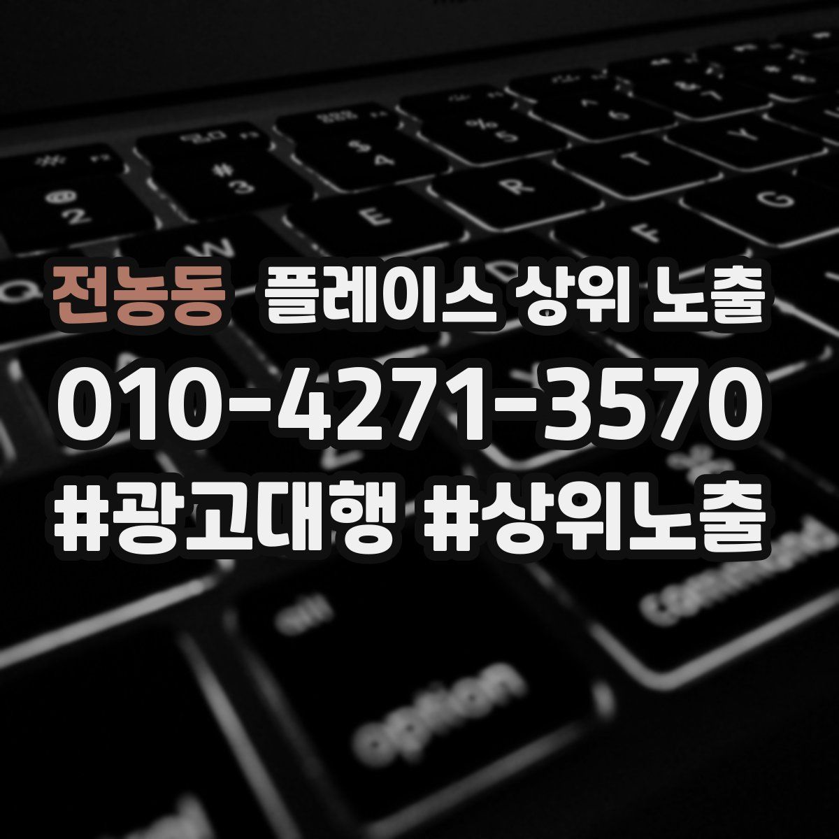 전농동 플레이스 상위 노출