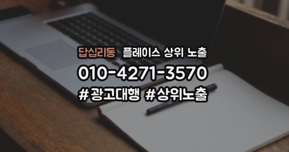 답십리동 플레이스 상위 노출