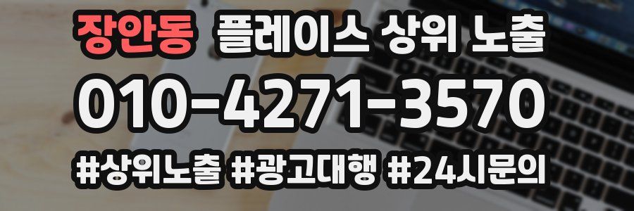 장안동 플레이스 상위 노출