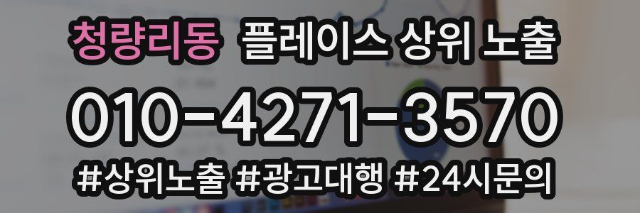 청량리동 플레이스 상위 노출