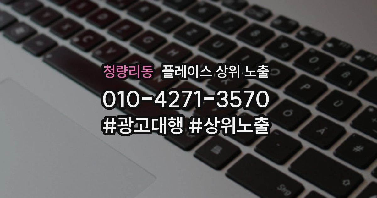 청량리동 플레이스 상위 노출