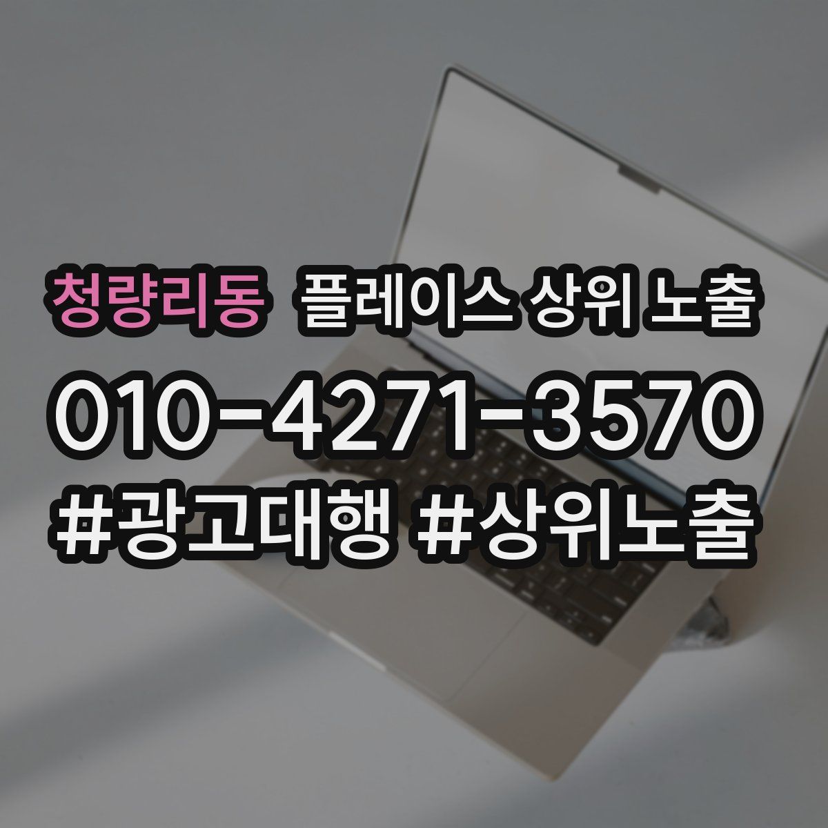 청량리동 플레이스 상위 노출