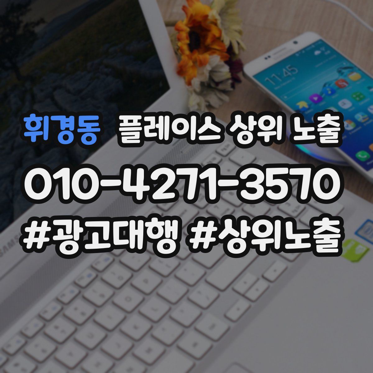 휘경동 플레이스 상위 노출