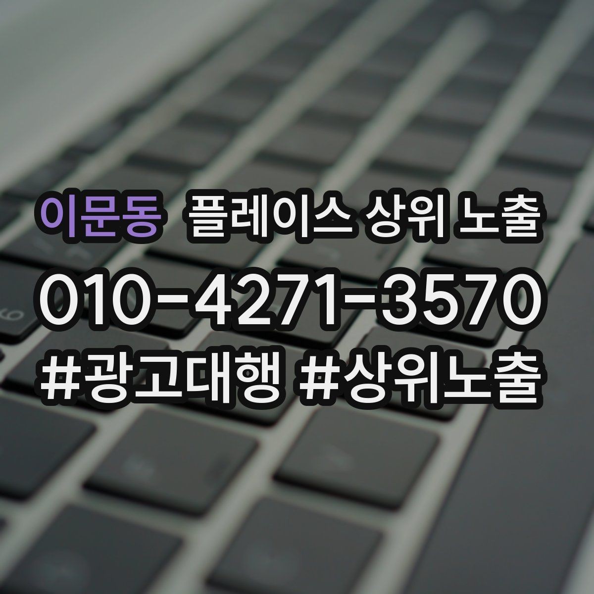 이문동 플레이스 상위 노출 응대 품질을 일정하게 만드는 템플릿 운영