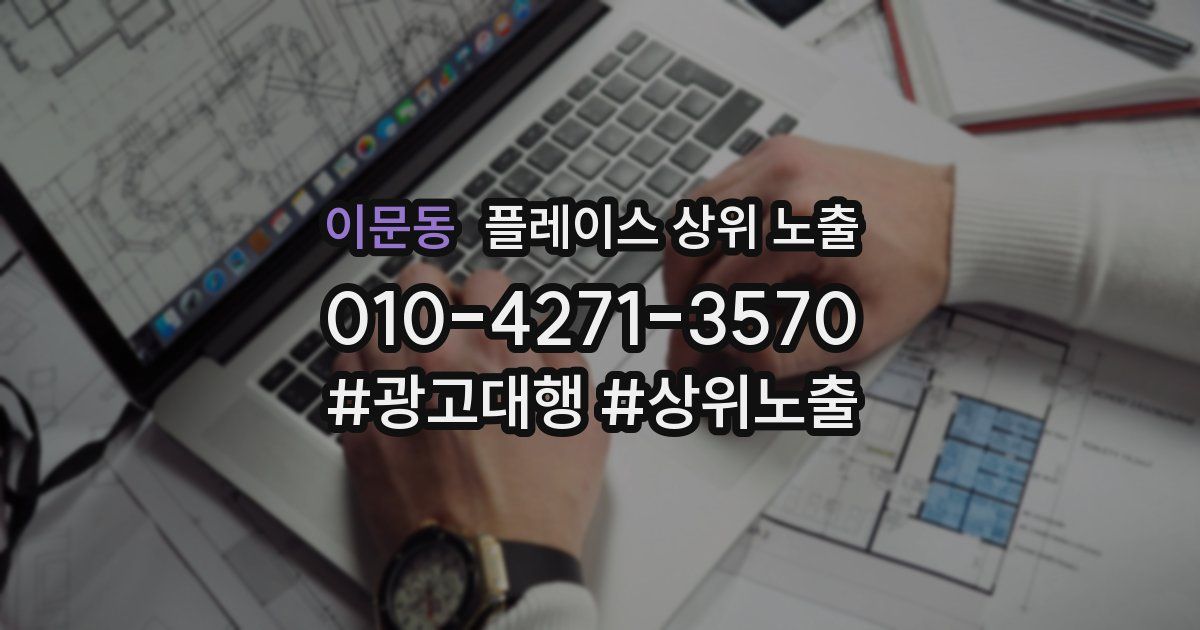 이문동 플레이스 상위 노출