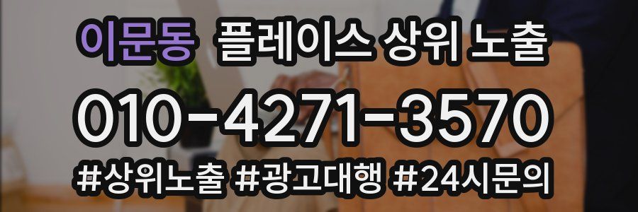 이문동 플레이스 상위 노출