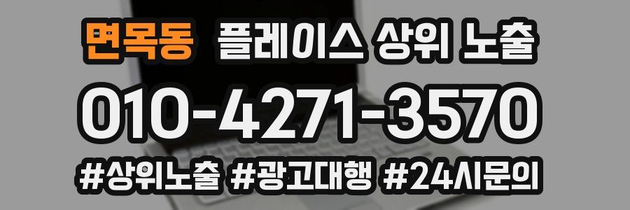 면목동 플레이스 상위 노출