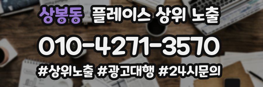 상봉동 플레이스 상위 노출