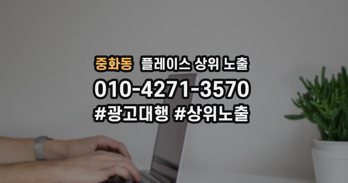 중화동 플레이스 상위 노출