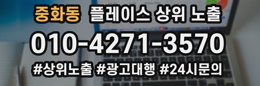 중화동 플레이스 상위 노출