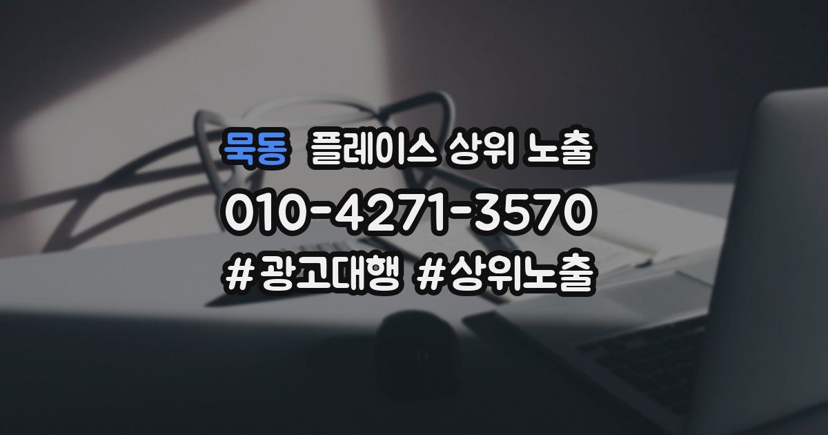 묵동 플레이스 상위 노출