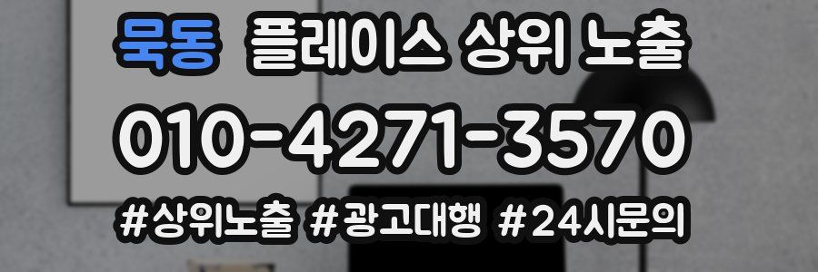 묵동 플레이스 상위 노출