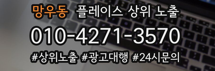 망우동 플레이스 상위 노출