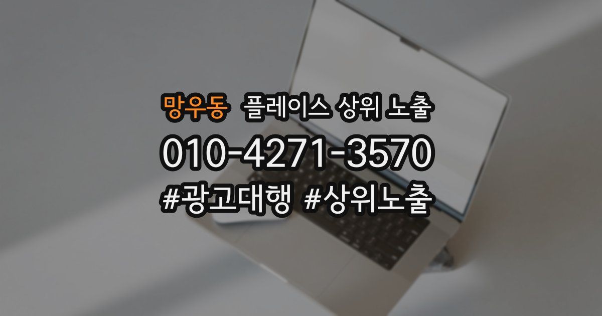 망우동 플레이스 상위 노출