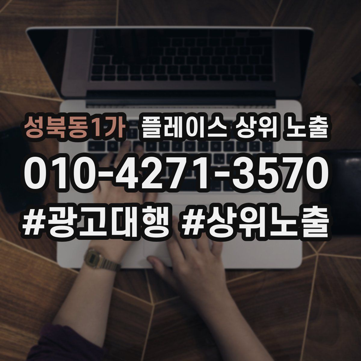 성북동1가 플레이스 상위 노출