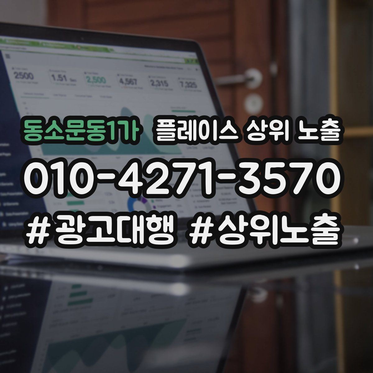 동소문동1가 플레이스 상위 노출 비수기에도 문의를 유지하는 운영