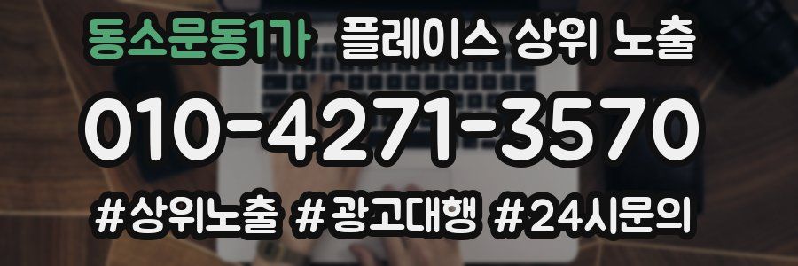동소문동1가 플레이스 상위 노출