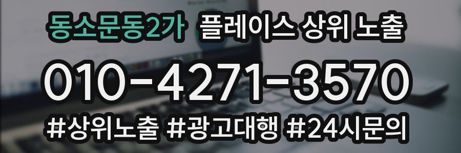 동소문동2가 플레이스 상위 노출