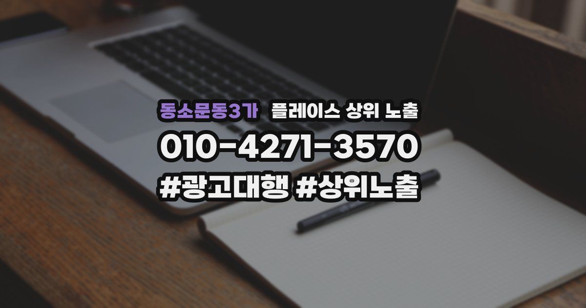 동소문동3가 플레이스 상위 노출