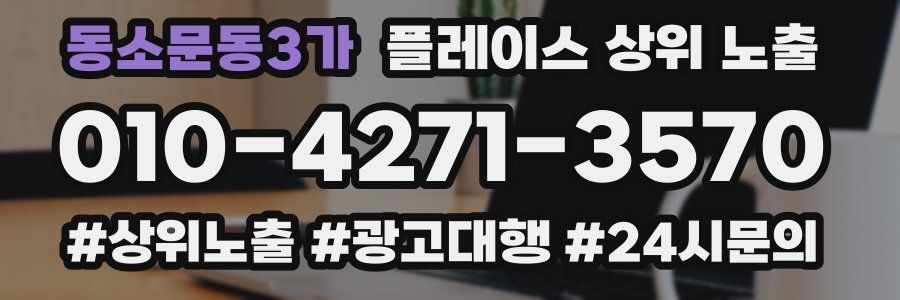 동소문동3가 플레이스 상위 노출