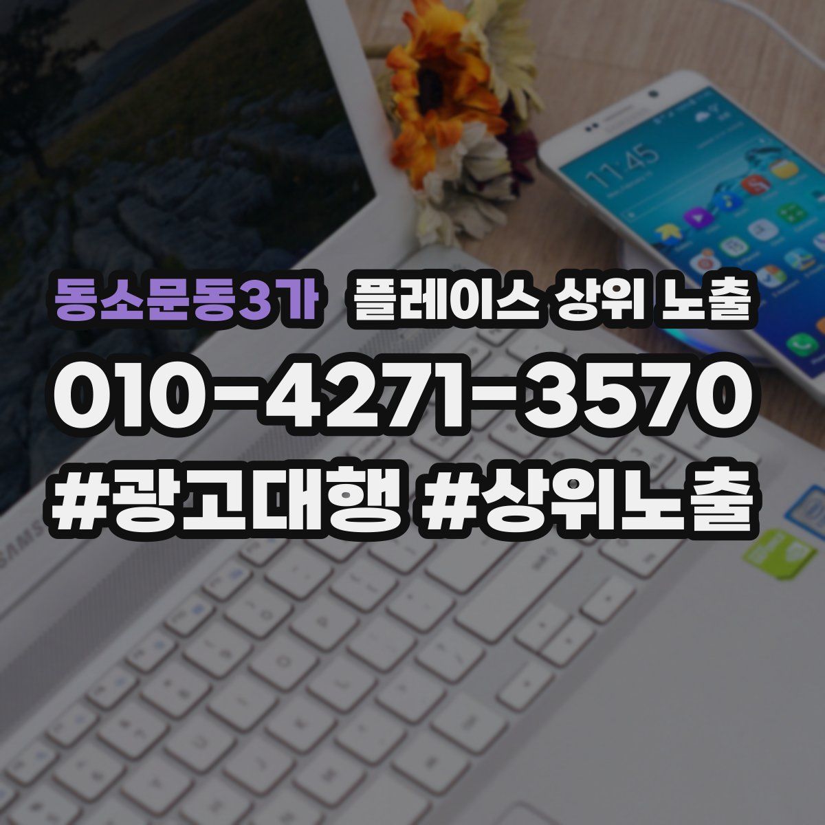 동소문동3가 플레이스 상위 노출