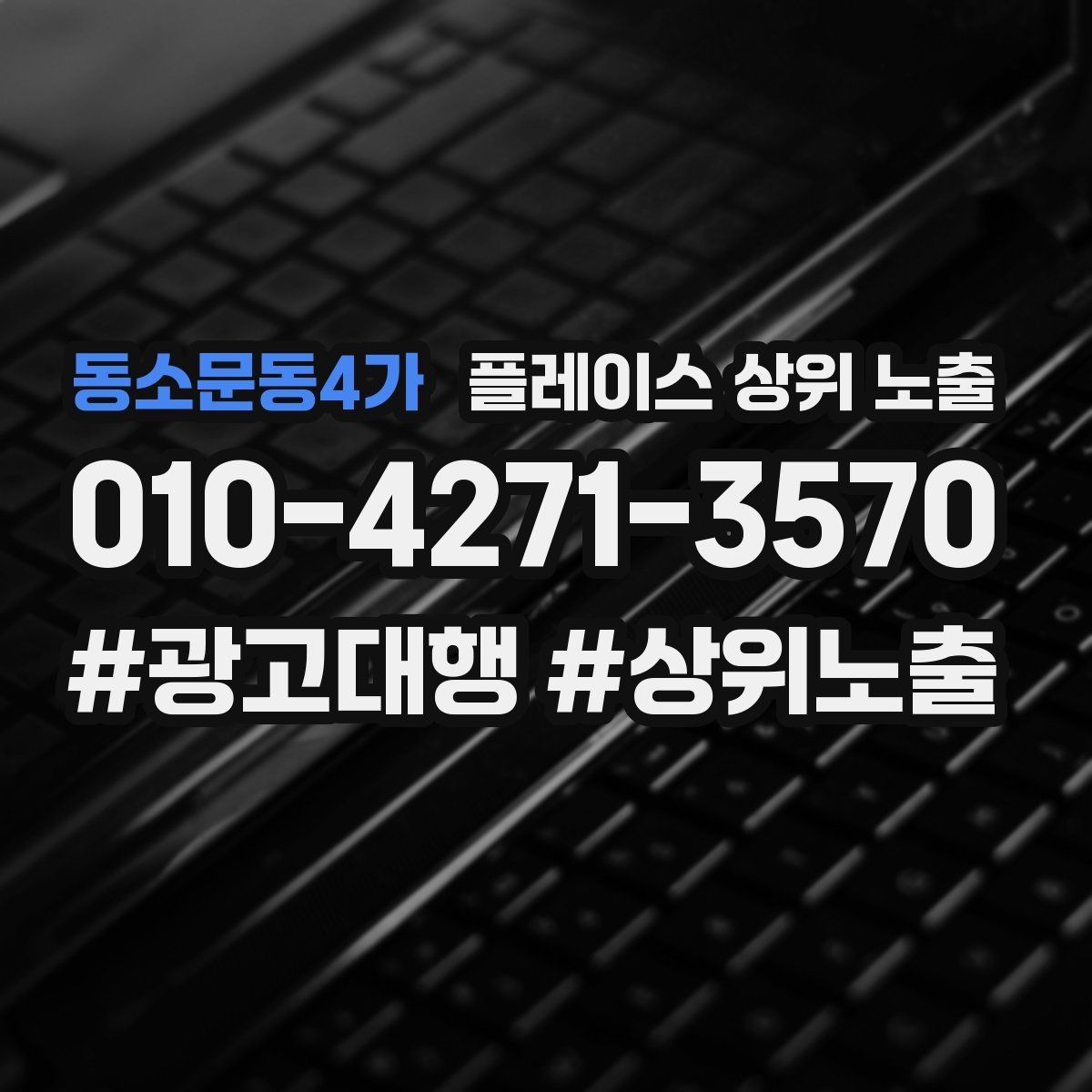 동소문동4가 플레이스 상위 노출 악성 리뷰 대응을 깔끔하게 하는 방법