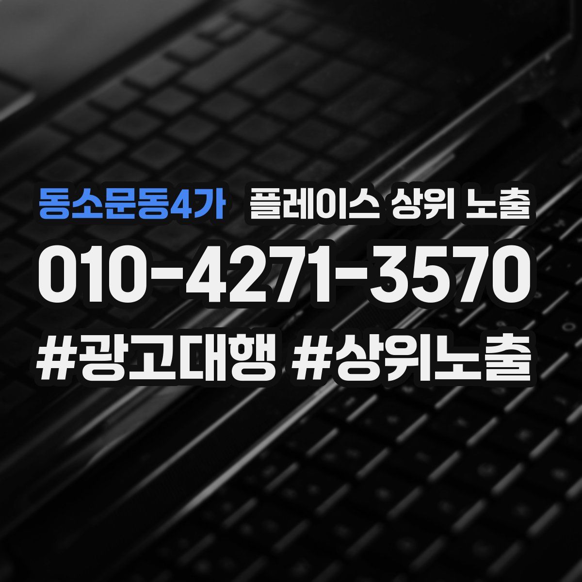 동소문동4가 플레이스 상위 노출