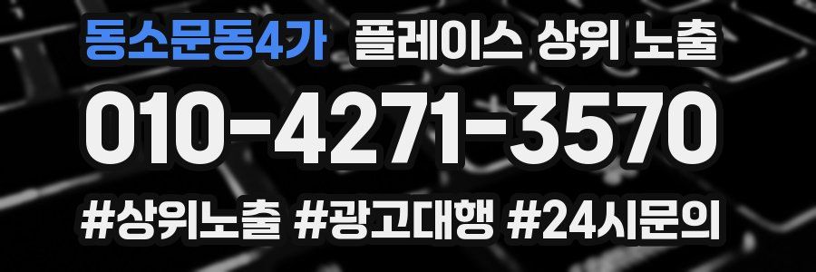 동소문동4가 플레이스 상위 노출