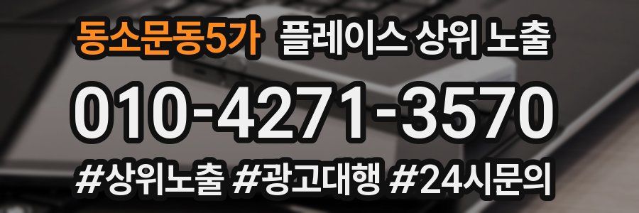동소문동5가 플레이스 상위 노출