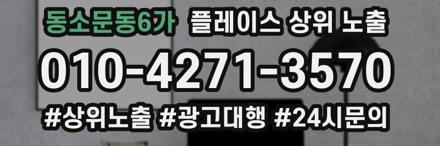 동소문동6가 플레이스 상위 노출