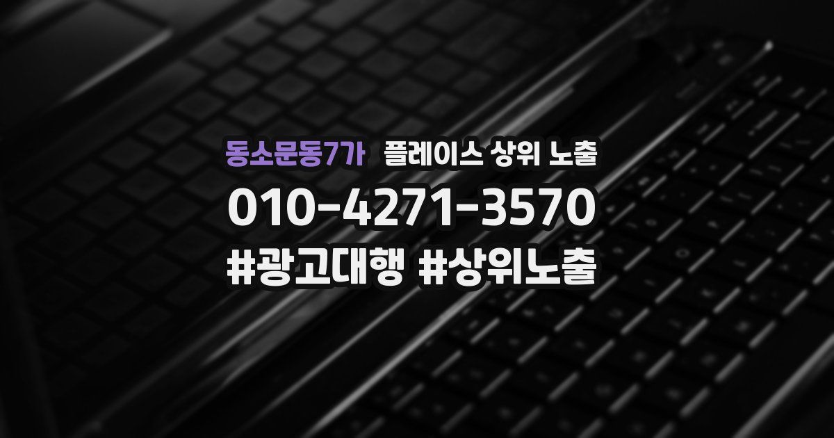 동소문동7가 플레이스 상위 노출