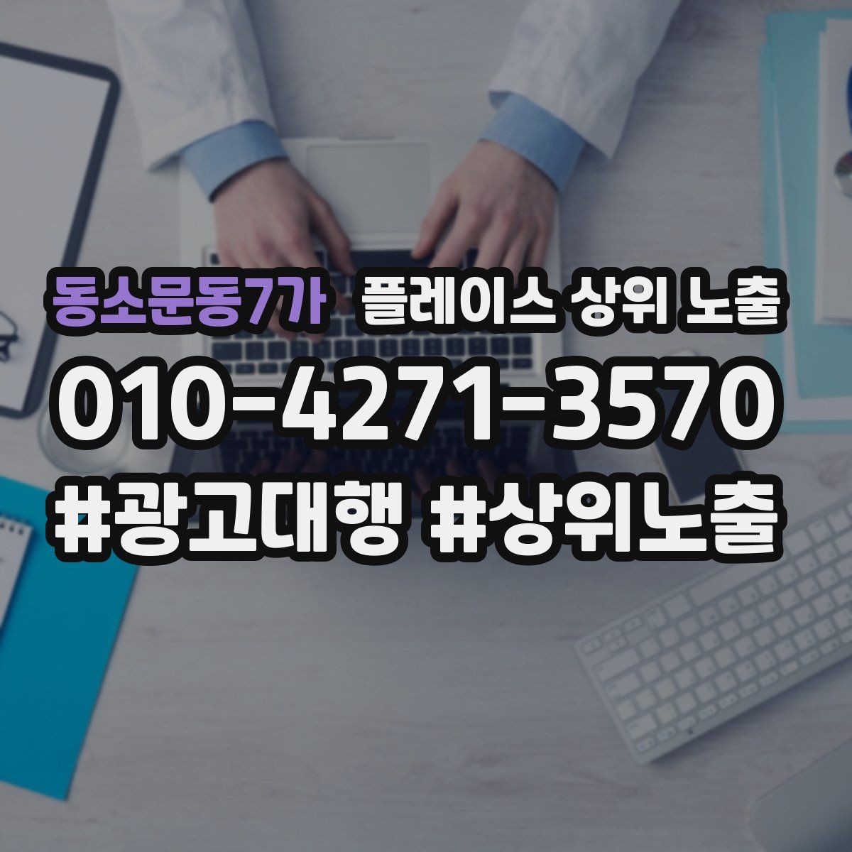 동소문동7가 플레이스 상위 노출