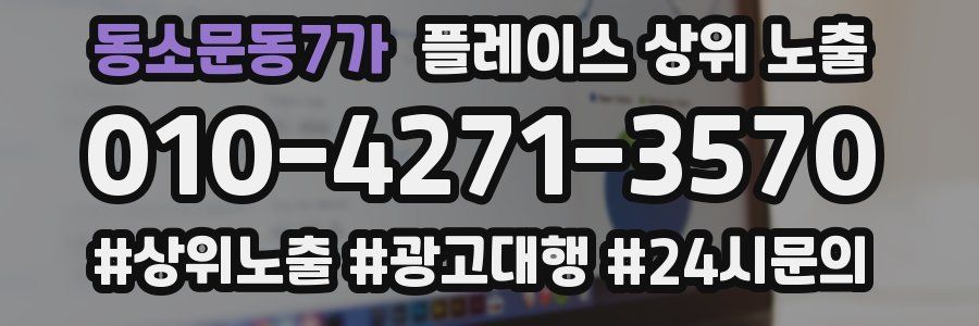 동소문동7가 플레이스 상위 노출