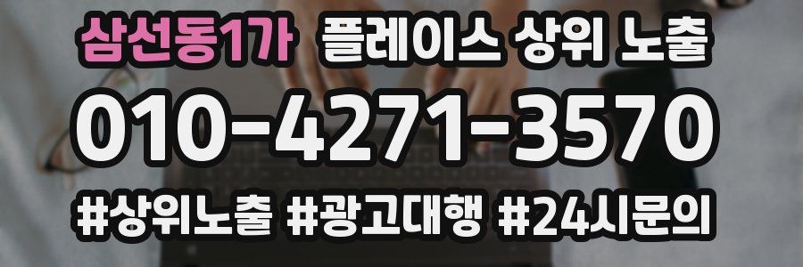 삼선동1가 플레이스 상위 노출